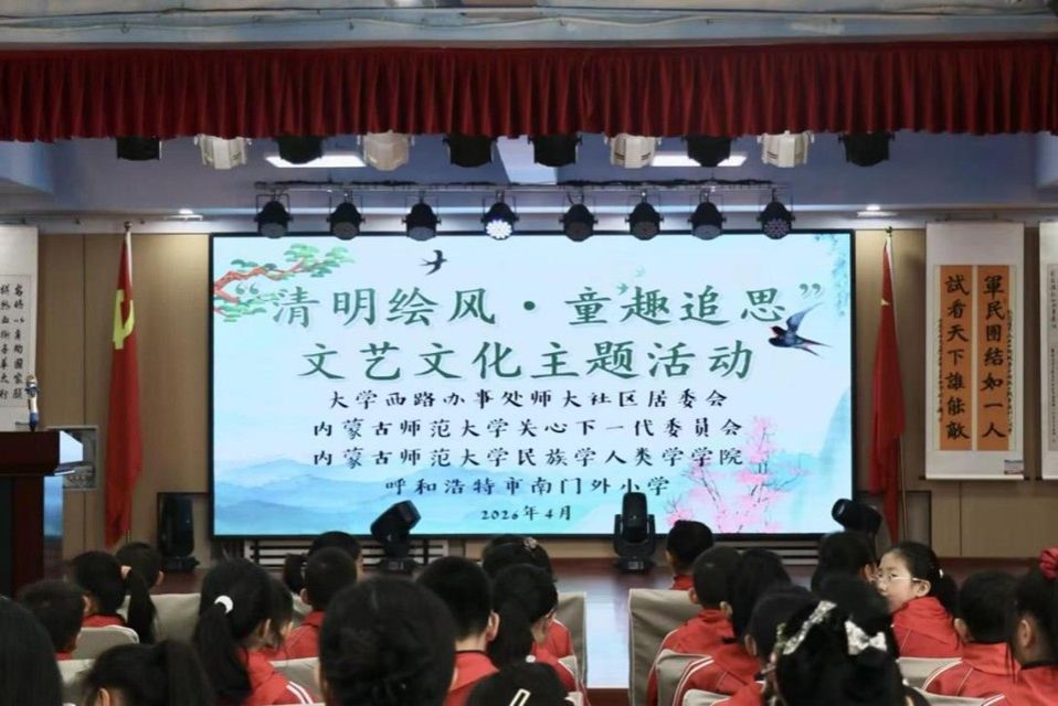 清明绘风寄情思，薪火相传润童心 best365官网联合师大社区等共同举办清明主题活动